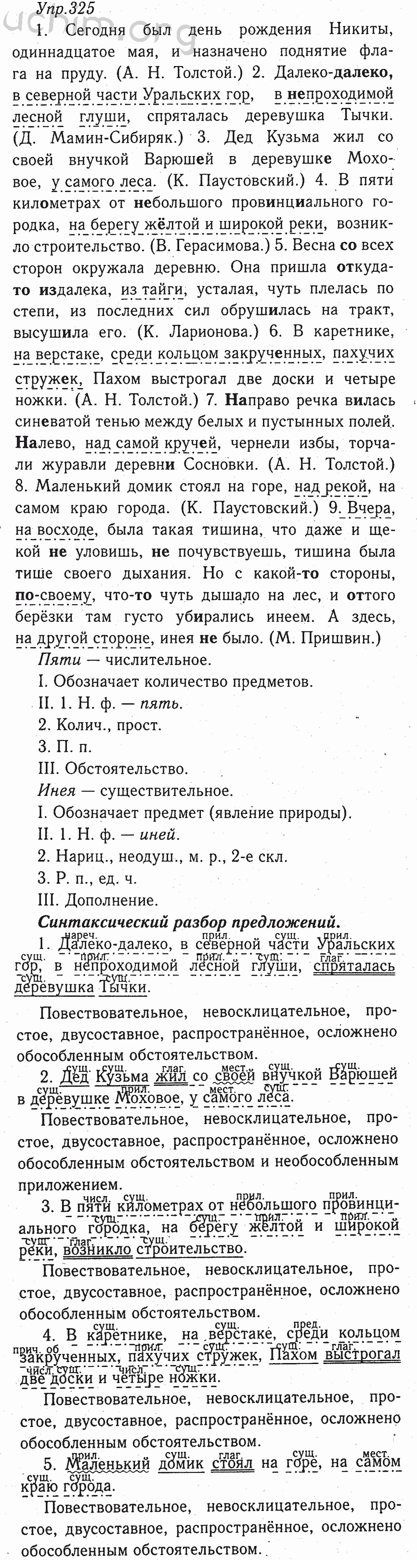 Номер 325 - ГДЗ по русскому языку 8 класс Тростенцова, Ладыженская