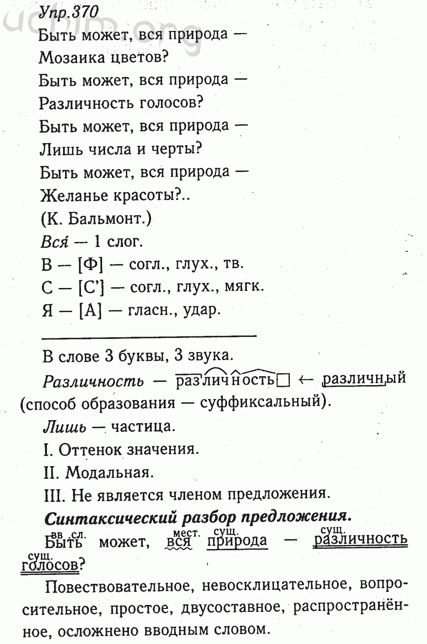 Номер 370 - ГДЗ по русскому языку 8 класс Тростенцова, Ладыженская