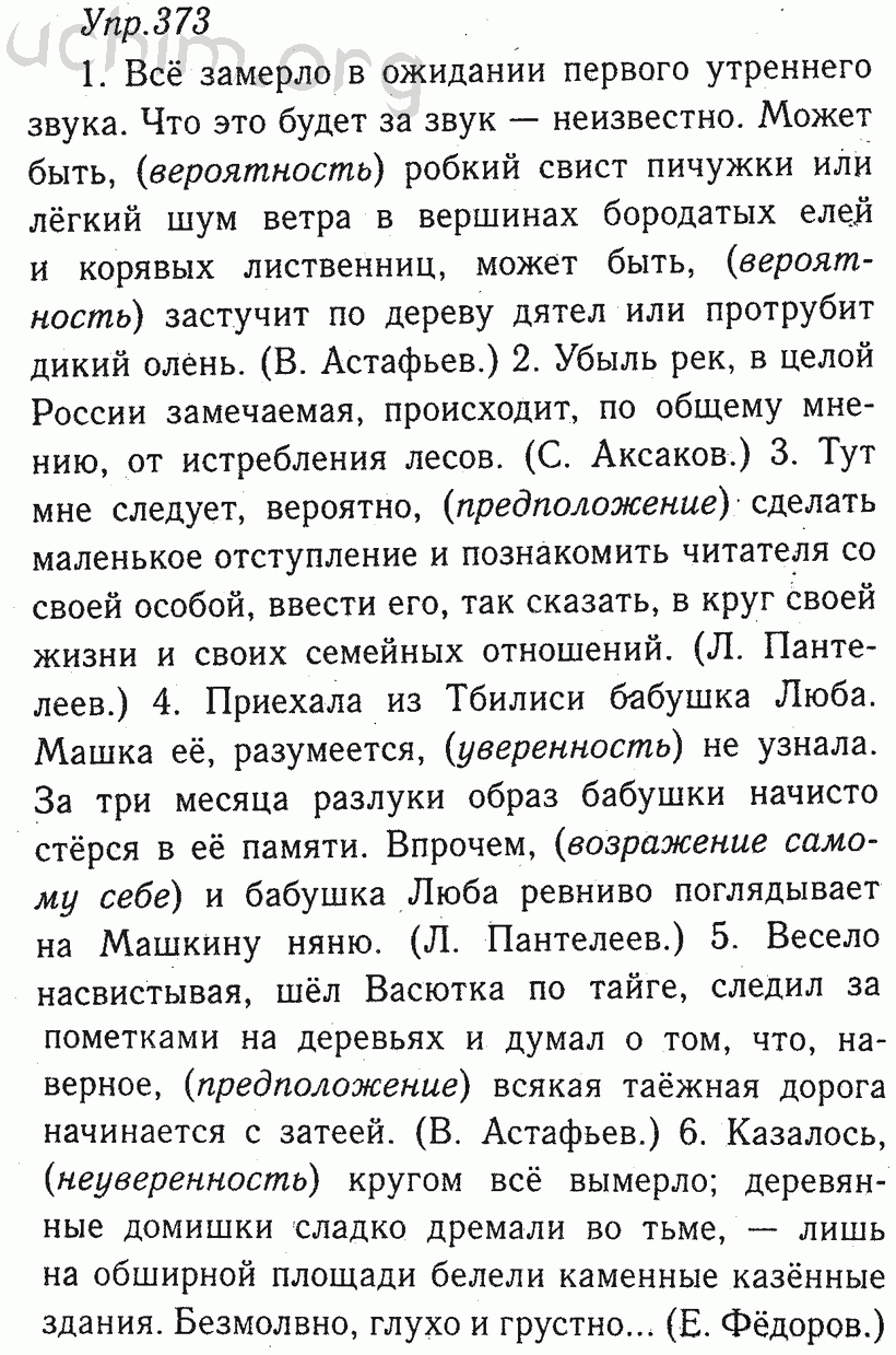 Номер 373 - ГДЗ по русскому языку 8 класс Тростенцова, Ладыженская