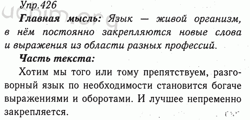 Русский 8 класс зеленый учебник. Русский язык 8 класс номер 426. Упр 426 8 класс русский. Гдз по русскому языку номер 426. Тростенцова 8 класс русский.