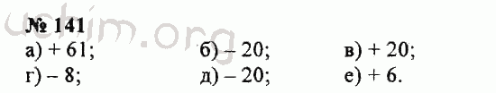 Номер 141 - ГДЗ по математике, 5 класс - Зубарева, Мордкович