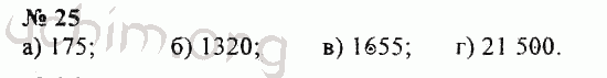 Номер 25 - ГДЗ по математике, 5 класс - Зубарева, Мордкович