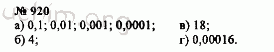 Номер 920 - ГДЗ по математике, 5 класс - Зубарева, Мордкович