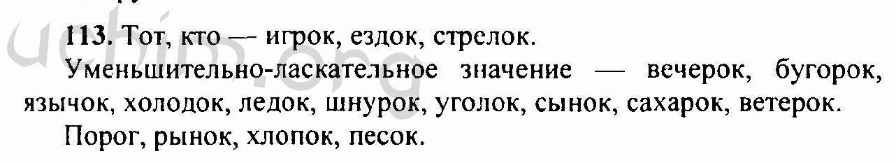Век 113 русском языке. Русский язык 6 класс номер 113. 113 Номер.