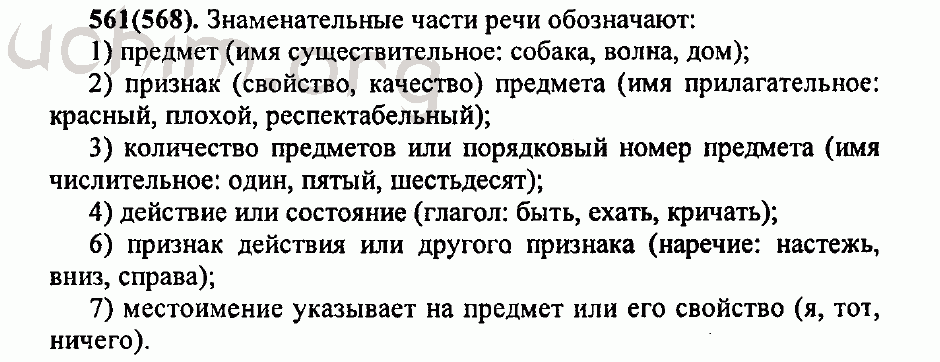 Русский язык 7 класс упр 464 разумовская. Русский язык 5 класс учебник 2 часть номер 561.