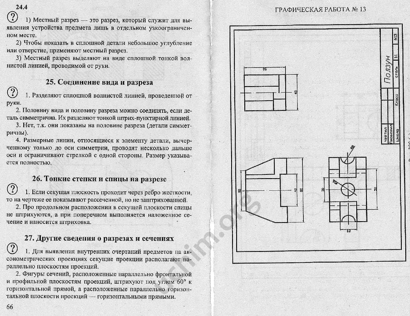 Практическая работа номер 4 ответы. Гдз по черчению 8 класс ботвинников учебник. Черчение 9 класс ботвинников рис 138.