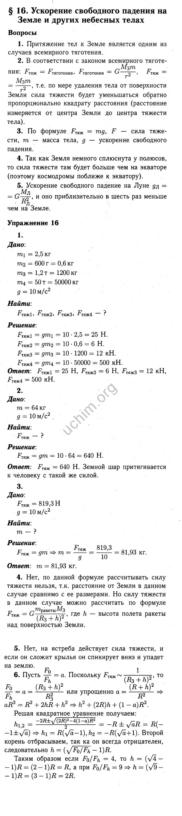 Номер §16 - ГДЗ по физике 9 класс Перышкин, Гутник