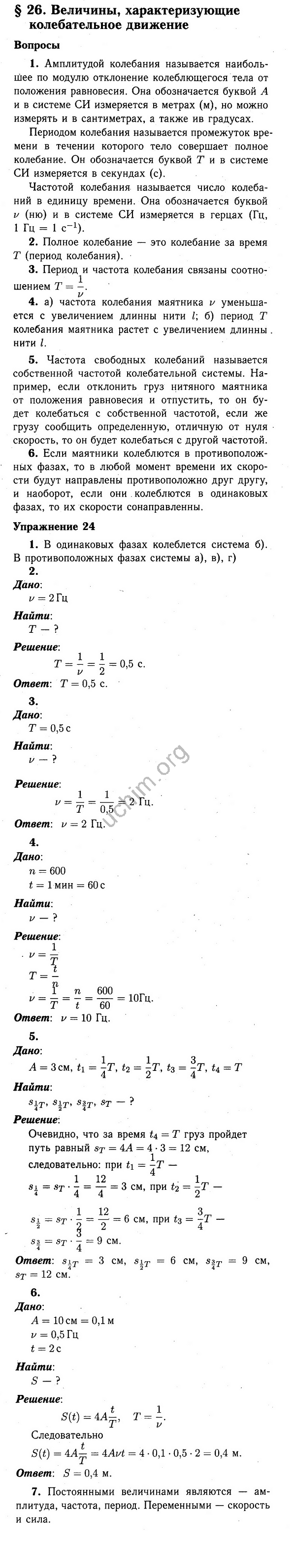 Номер §26 - ГДЗ по физике 9 класс Перышкин, Гутник