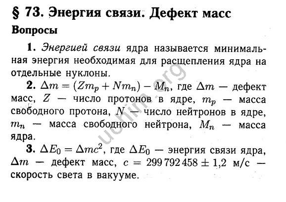 Масса вопросов. Задачи на дефект массы и энергию связи 9 класс. Энергия связи дефект масс 9 класс конспект. Задачи по энергии связи. Энергия связи 9 класс.