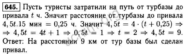 Турист шел 5 км. Алгебра 7 класс Макарычев номер 645. От турбазы до привала туристы шли со скоростью 4.5 км/ч. 645 От турбазы до привала. 7 Класс Алгебра упражнение 645.