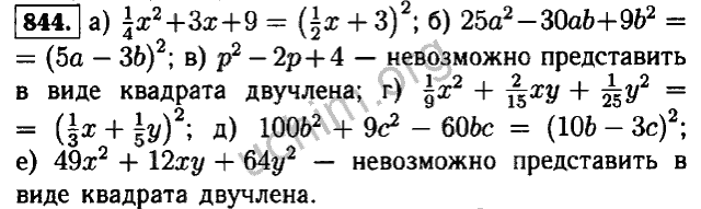 Алгебра 7 класс макарычев номер 274. Алгебра 7 класс Макарычев 844. Алгебра 7 класс Макарычев гдз номер 844. Алгебра 7 класс номер 844. Представить в виде квадрата двучлена.