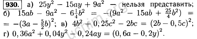 Алгебра 7 300. Гдз по алгебре 7 класс Макарычев 930. Гдз по алгебре 7 класс номер 930. Гдз по алгебре 7 Макарычев номер 930. Гдз по алгебре 8 класс номер 930.