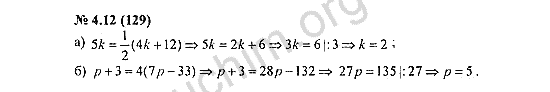 Номер 4.12(129) - ГДЗ по алгебре 7 класс Мордкович