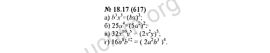Номер 18.17(617) - ГДЗ по алгебре 7 класс Мордкович