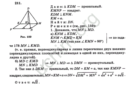 Алгебра анастасян 10 11 класс. Плоскости правильного треугольника KDM И квадрата KMNP взаимно. Номер 211 по геометрии 7.