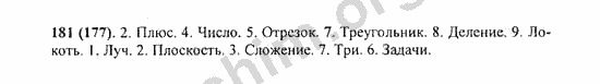 Ответы на кроссворд по математике 5 класс Виленкин робот. Номер 181. Математика 5 класс Виленкин 2015 год кроссворд в конце учебника 626.