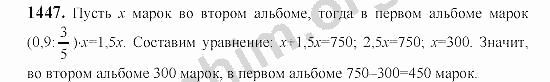 Номер 1447 - ГДЗ по математике 6 класс Виленкин 2000-2004