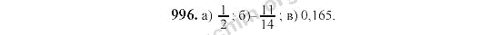 Номер 996 - ГДЗ по математике 6 класс Виленкин 2000-2004
