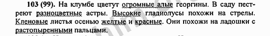 Номер 103 - ГДЗ по русскому языку 5 класс Ладыженская 2013