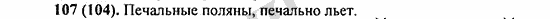Номер 107 - ГДЗ по русскому языку 5 класс Ладыженская 2013