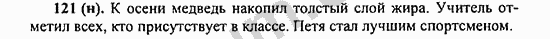 Номер 121 - ГДЗ по русскому языку 5 класс Ладыженская 2013