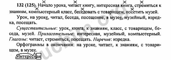 Номер 132 - ГДЗ по русскому языку 5 класс Ладыженская 2013
