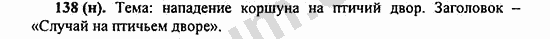 Номер 138 - ГДЗ по русскому языку 5 класс Ладыженская 2013
