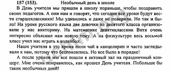 Номер 157 - ГДЗ по русскому языку 5 класс Ладыженская 2013