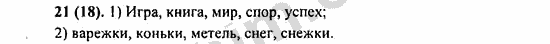 Номер 21 - ГДЗ по русскому языку 5 класс Ладыженская 2013