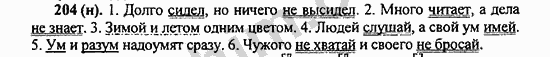Номер 204 - ГДЗ по русскому языку 5 класс Ладыженская 2013