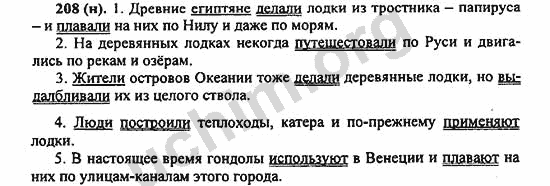 Номер 208 - ГДЗ по русскому языку 5 класс Ладыженская 2013