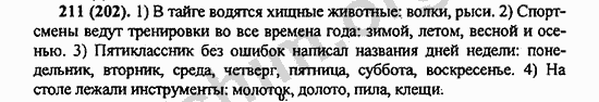 Номер 211 - ГДЗ по русскому языку 5 класс Ладыженская 2013