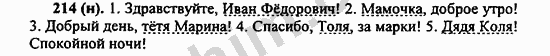 Номер 214 - ГДЗ по русскому языку 5 класс Ладыженская 2013