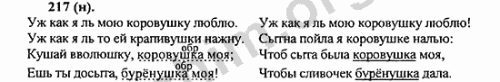 Номер 217 - ГДЗ по русскому языку 5 класс Ладыженская 2013