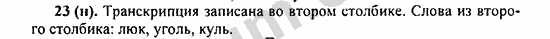 Номер 23 - ГДЗ по русскому языку 5 класс Ладыженская 2013
