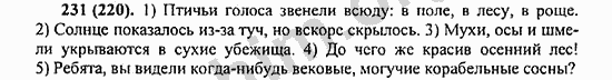 Номер 231 - ГДЗ по русскому языку 5 класс Ладыженская 2013
