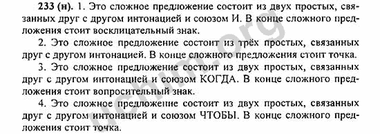 Русский 8 класс номер 111. Связанных друг с другом интонацией и союзом. Русский язык 8 класс номер 233.