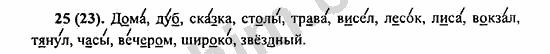 Номер 25 - ГДЗ по русскому языку 5 класс Ладыженская 2013