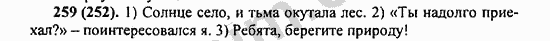 Номер 259 - ГДЗ по русскому языку 5 класс Ладыженская 2013
