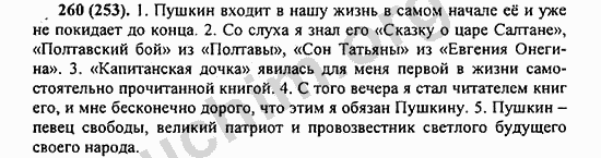 Номер 260 - ГДЗ по русскому языку 5 класс Ладыженская 2013