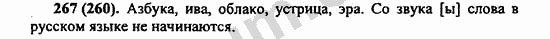 Номер 267 - ГДЗ по русскому языку 5 класс Ладыженская 2013