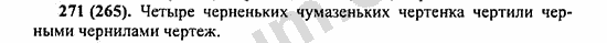 Номер 271 - ГДЗ по русскому языку 5 класс Ладыженская 2013
