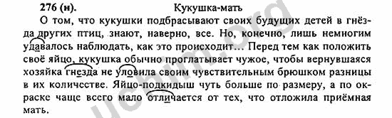 Номер 276 - ГДЗ по русскому языку 5 класс Ладыженская 2013