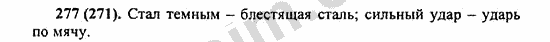 Номер 277 - ГДЗ по русскому языку 5 класс Ладыженская 2013