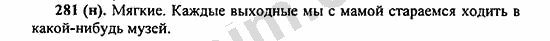 Номер 281 - ГДЗ по русскому языку 5 класс Ладыженская 2013