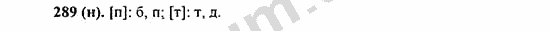 Номер 289 - ГДЗ по русскому языку 5 класс Ладыженская 2013