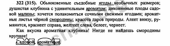 Номер 322 - ГДЗ по русскому языку 5 класс Ладыженская 2013
