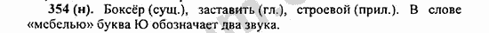 Номер 354 - ГДЗ по русскому языку 5 класс Ладыженская 2013