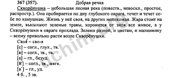 Номер 367 - ГДЗ по русскому языку 5 класс Ладыженская 2013