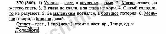 Номер 370 - ГДЗ по русскому языку 5 класс Ладыженская 2013